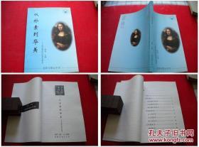 《从朴素到华美》，32开，周琦著，沈阳五中2005.9出版，1800号