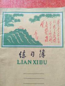 24开30页练习簿【江西九江地区印刷厂出品 封面毛主席诗词】