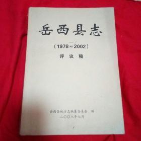 岳西县志（1978-2002）（评议稿）