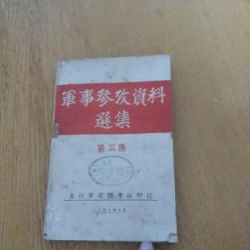 民国珍本军事参考资料选集 第三集 东北军用图书社印行1947年10月初版，正版珍本全国仅发行3000册，