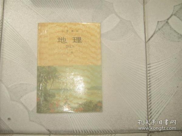 地理【上册】小学课本 1988年8月第 2版1992年3月第1印