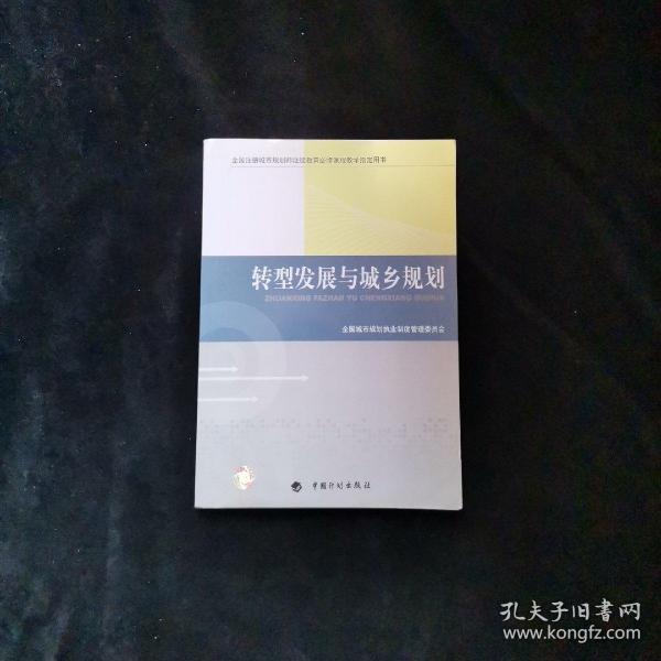 转型发展与城乡规划-全国注册城市规划师继续教育必修课程教学指定用书