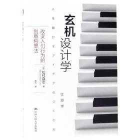 玄机设计学:改变人们行为的创意构思法 日松村真宏 著 袁光 译