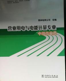 供电企业技能岗位培训标准：营业用电马电能计量专业