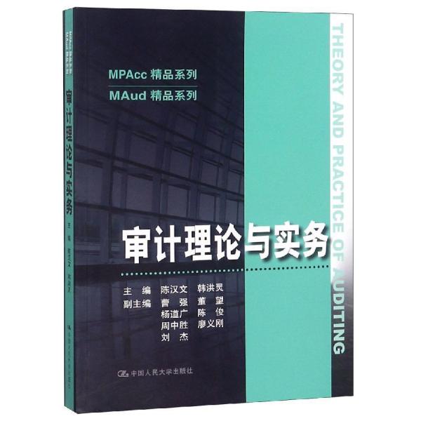 审计理论与实务（MAud精品系列）