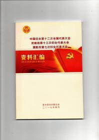 中国妇女第十二次全国代表大会 河南省第十三次妇女代表大会 濮阳市第七次妇女代表大会 资料汇编