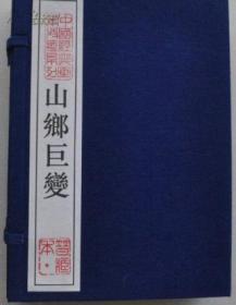 16开宣纸连环画《山乡巨变》全3册402幅绘画 贺友直、林锴毛笔签名钤印）上海人美97年10月绝版一印1000册