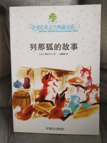 列那狐的故事：全球儿童文学典藏书系