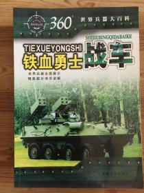 360°世界兵器大百科：铁血勇士--战车