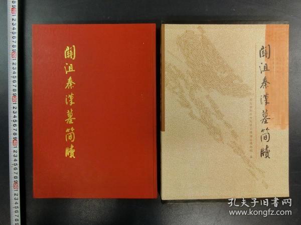 「關沮秦漢墓簡牘 湖北省荊州市周梁玉橋遺址博物館編」1冊