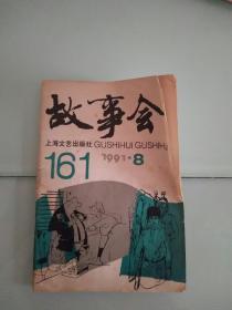 故事会1991年第8期，