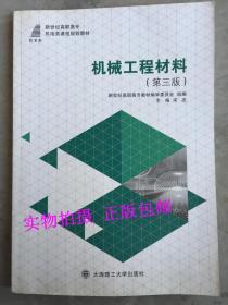 机械工程材料（第三版）/新世纪高职高专机电类课程规划教材