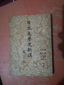 日本文学史新讲 改订版（日文原版）