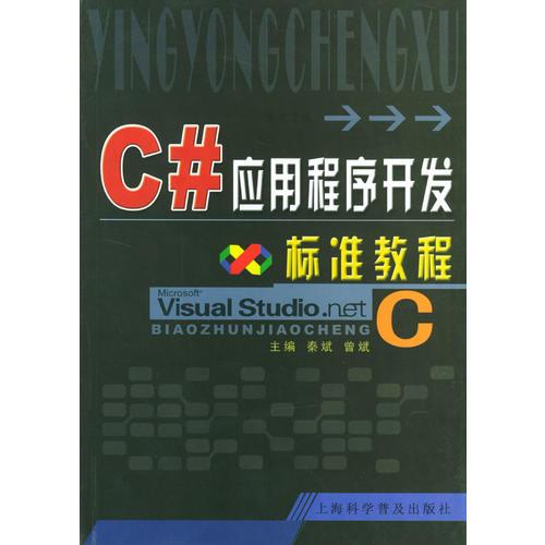 C#应用程序开发标准教程