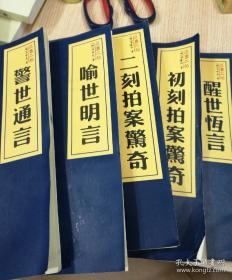 (三言二拍）警世通言、二刻拍案惊奇、喻世明言、初刻拍案惊奇、醒世恒言