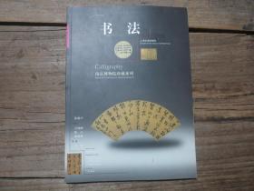 南京博物院珍藏系列：《书法》