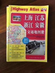 上海、江苏、浙江、安徽交通地图册