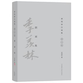 朗润集（季羡林自选集·精装彩色图文版）9787513566025