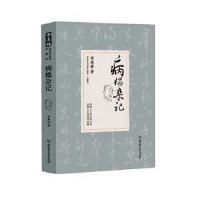 病榻杂记/季羡林代表作品·典藏版（精装）9787568202886