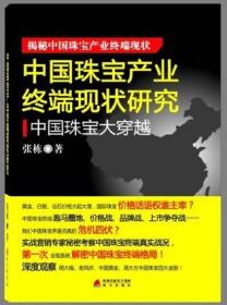 中国珠宝产业终端现状研究