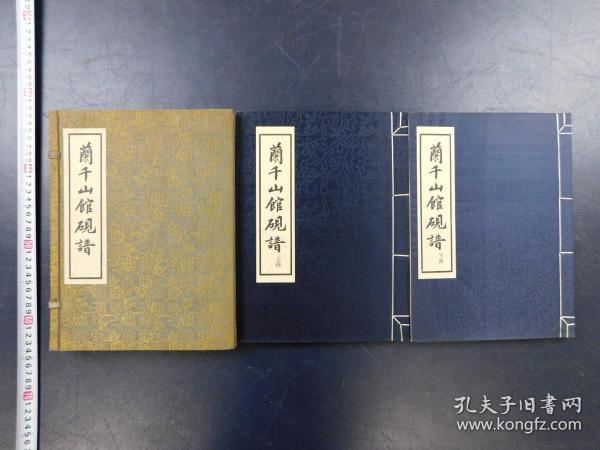 「蘭千山館硯譜」1帙2冊揃