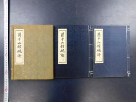 「蘭千山館硯譜」1帙2冊揃