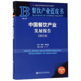 餐饮产业蓝皮书：中国餐饮产业发展报告(2019)