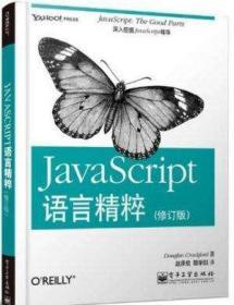 JavaScript语言精粹：修订版