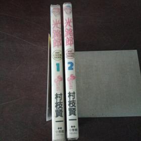 光路郎（第1、2巻，2册合售）（日文原版，卡通漫画，小32开软精装有护封）。
