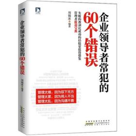 企业领导者常犯的60个错误