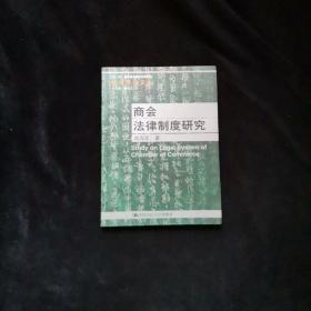 商会法律制度研究