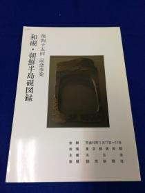 「第四十五回記念事業 和硯・朝鮮半島硯図録」1冊