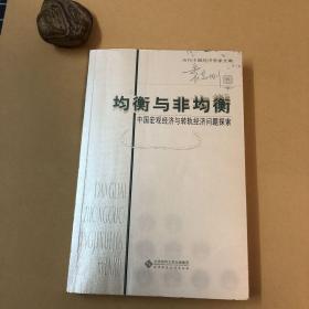 均衡与非均衡：中国宏观经济与转轨经济问题探索