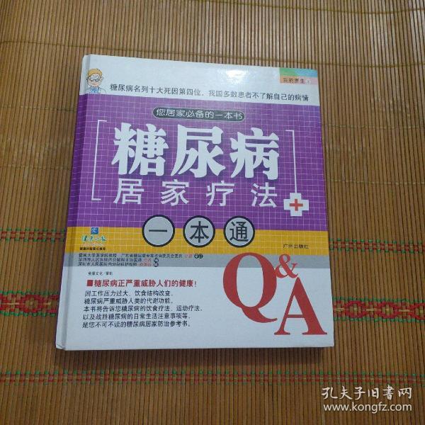 糖尿病居家疗法一本通