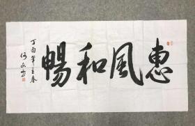 广东省梅州市原政协主席、副市长、嘉应学院党委书记 何万真 2017年书法《惠风和畅》 铭印“何万真”，纸本软片，138*70cm