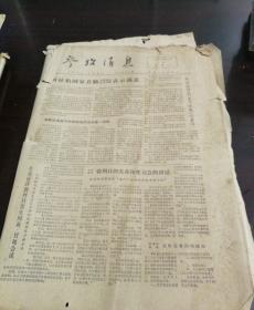 参考消息1973年12月1/2两张合售