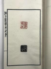 潘天寿常用印集   手拓本   全一册  西湖艺苑  1980年