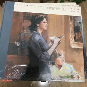 中国连环画名家名作系列：白鹳在想什么