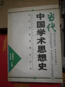 当代中国学术思想史(当代中国思想史丛书 )左玉河签名本