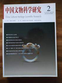 中国文物科学研究2012年2期