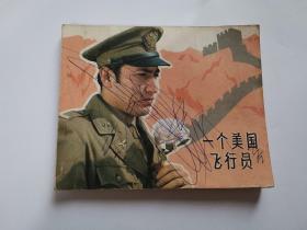 电影连环画册：一个美国飞行员【1981年1版1印】