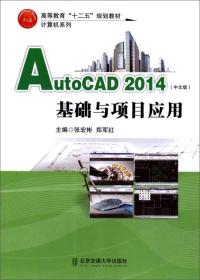 AutoCAD 2014(中文版)基础与项目应用
