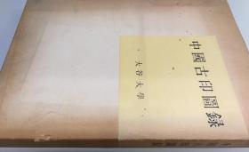 「中国古印図録」1冊