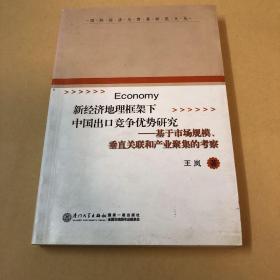 新经济地理框架下中国出口竞争优势研究——基于市场规模、垂直关联和产业聚集的考察