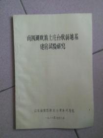 南四湖吹镇土庄台软弱地基建房实验研究 油印本