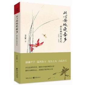 此心安处是吾乡：季羡林归国日记1946—1947 精装 9787229094874