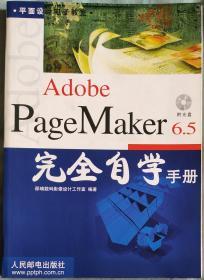 Adobe PageMaker6.5完全自学手册