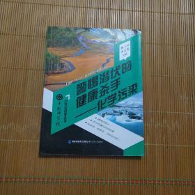 中科院21世纪科普丛书——警惕潜伏的健康杀手——化学污染