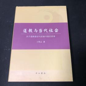 道教与当代社会：关于道教建设与发展问题的思考