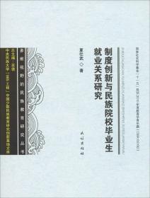 制度创新与民族院校毕业生就业关系研究